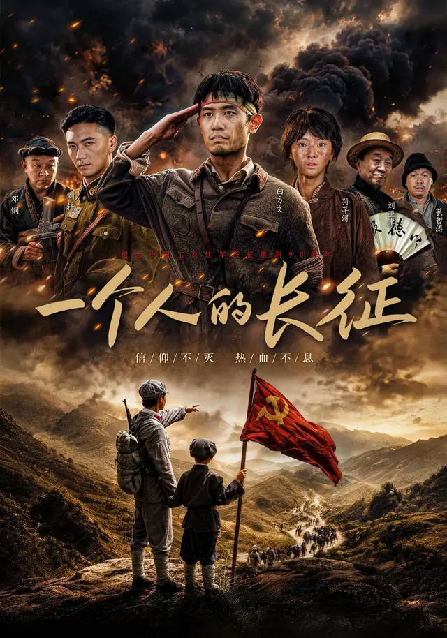 一个人的长征