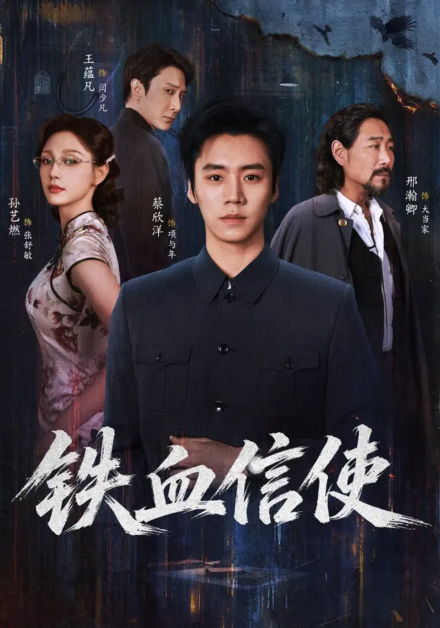 铁血信使海报