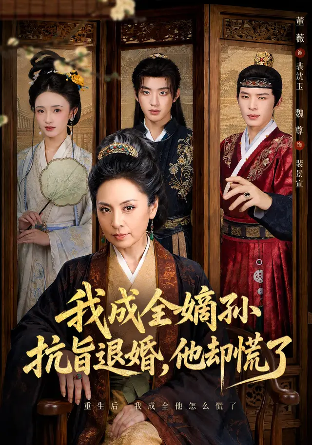 我成全嫡孙抗旨退婚，他却慌了海报