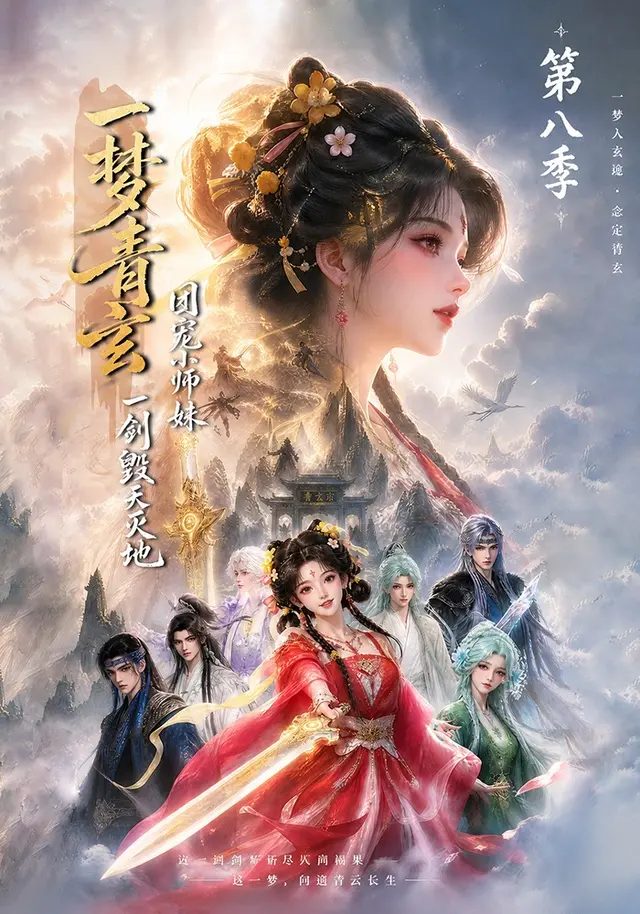 一梦青玄，团宠小师妹一剑毁天灭地第八季海报